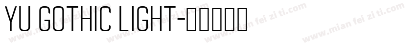 Yu Gothic Light字体转换